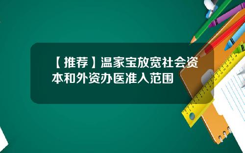 【推荐】温家宝放宽社会资本和外资办医准入范围