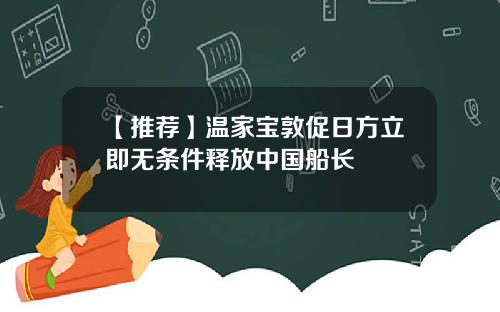 【推荐】温家宝敦促日方立即无条件释放中国船长
