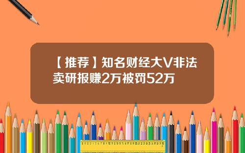 【推荐】知名财经大V非法卖研报赚2万被罚52万