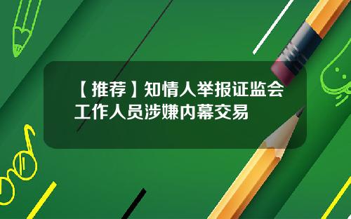 【推荐】知情人举报证监会工作人员涉嫌内幕交易