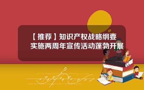 【推荐】知识产权战略纲要实施两周年宣传活动蓬勃开展