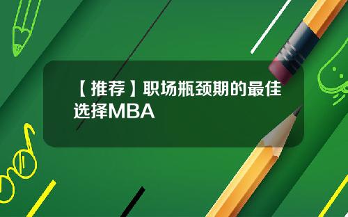【推荐】职场瓶颈期的最佳选择MBA