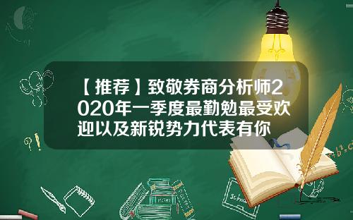 【推荐】致敬券商分析师2020年一季度最勤勉最受欢迎以及新锐势力代表有你