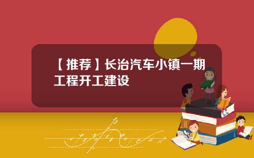 【推荐】长治汽车小镇一期工程开工建设