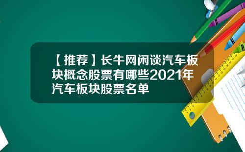 【推荐】长牛网闲谈汽车板块概念股票有哪些2021年汽车板块股票名单