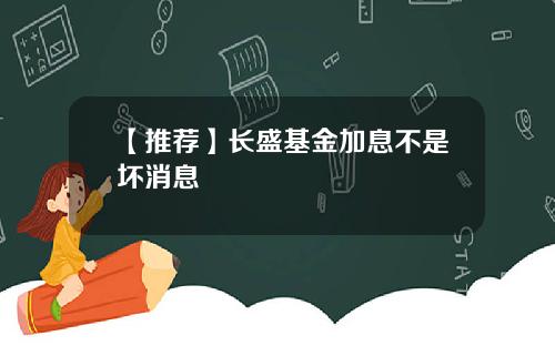 【推荐】长盛基金加息不是坏消息