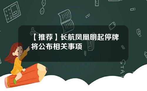 【推荐】长航凤凰明起停牌将公布相关事项