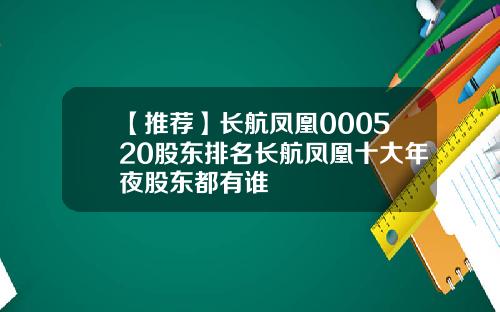 【推荐】长航凤凰000520股东排名长航凤凰十大年夜股东都有谁