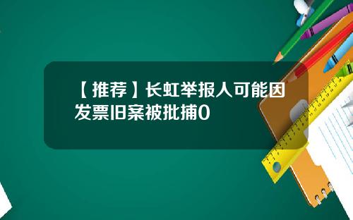 【推荐】长虹举报人可能因发票旧案被批捕0