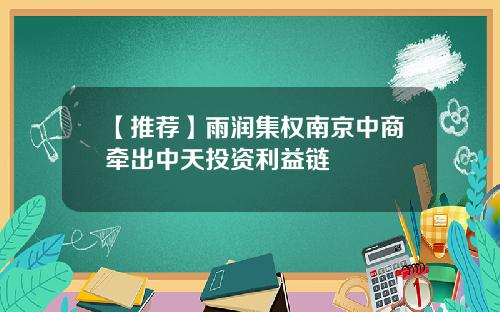 【推荐】雨润集权南京中商牵出中天投资利益链