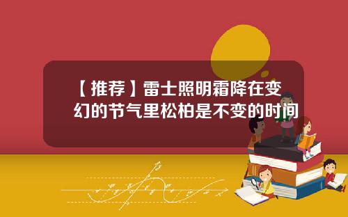 【推荐】雷士照明霜降在变幻的节气里松柏是不变的时间