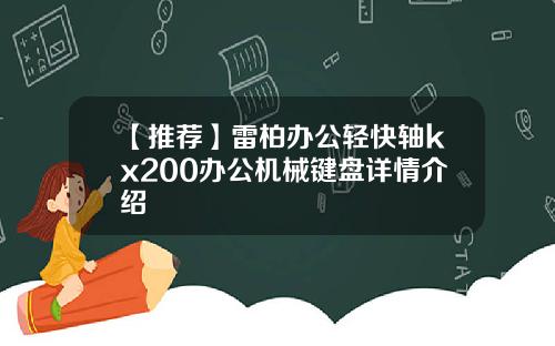 【推荐】雷柏办公轻快轴kx200办公机械键盘详情介绍