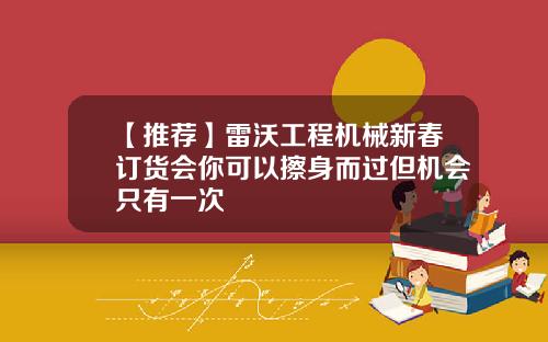 【推荐】雷沃工程机械新春订货会你可以擦身而过但机会只有一次