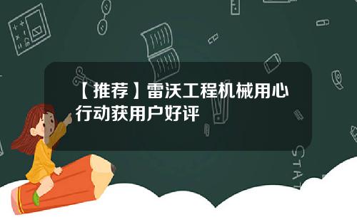 【推荐】雷沃工程机械用心行动获用户好评