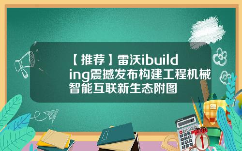 【推荐】雷沃ibuilding震撼发布构建工程机械智能互联新生态附图