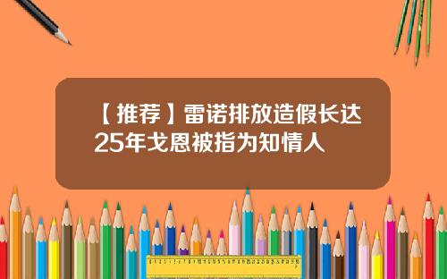 【推荐】雷诺排放造假长达25年戈恩被指为知情人