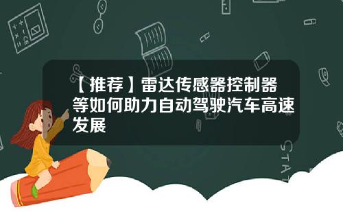 【推荐】雷达传感器控制器等如何助力自动驾驶汽车高速发展