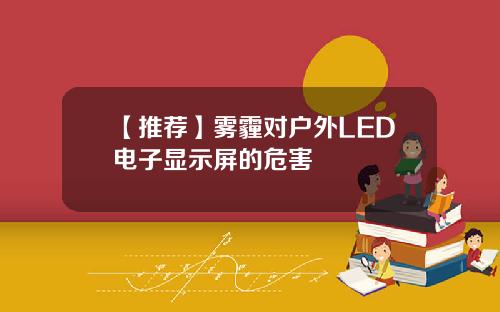 【推荐】雾霾对户外LED电子显示屏的危害