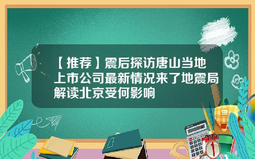 【推荐】震后探访唐山当地上市公司最新情况来了地震局解读北京受何影响