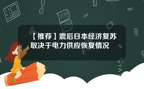 【推荐】震后日本经济复苏取决于电力供应恢复情况
