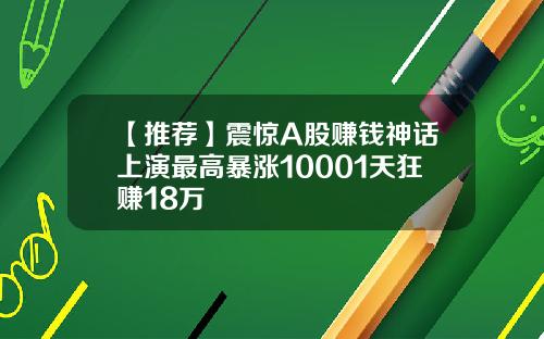 【推荐】震惊A股赚钱神话上演最高暴涨10001天狂赚18万