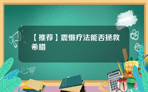 【推荐】震慑疗法能否拯救希腊
