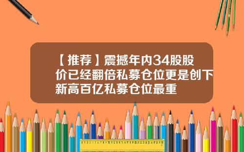 【推荐】震撼年内34股股价已经翻倍私募仓位更是创下新高百亿私募仓位最重