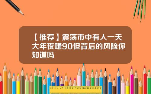 【推荐】震荡市中有人一天大年夜赚90但背后的风险你知道吗