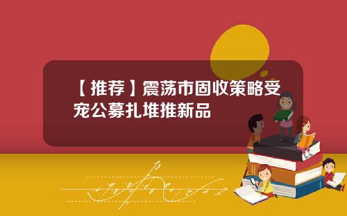 【推荐】震荡市固收策略受宠公募扎堆推新品