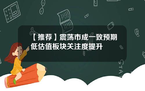 【推荐】震荡市成一致预期低估值板块关注度提升
