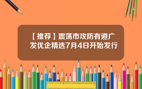 【推荐】震荡市攻防有道广发优企精选7月4日开始发行