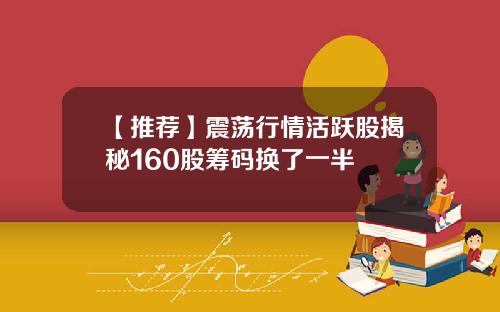【推荐】震荡行情活跃股揭秘160股筹码换了一半