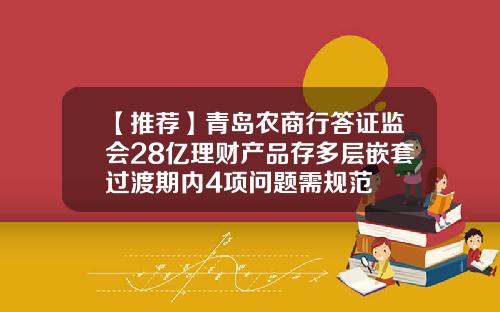 【推荐】青岛农商行答证监会28亿理财产品存多层嵌套过渡期内4项问题需规范