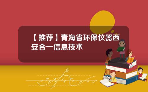 【推荐】青海省环保仪器西安合一信息技术