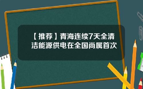 【推荐】青海连续7天全清洁能源供电在全国尚属首次