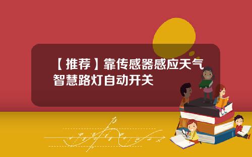 【推荐】靠传感器感应天气智慧路灯自动开关