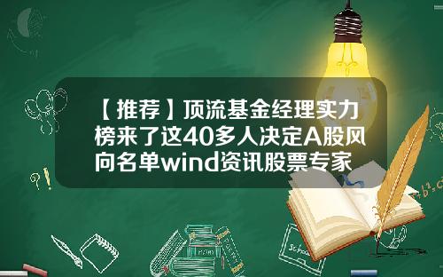 【推荐】顶流基金经理实力榜来了这40多人决定A股风向名单wind资讯股票专家pc
