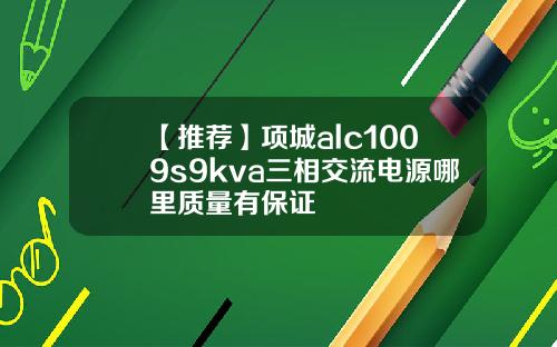 【推荐】项城alc1009s9kva三相交流电源哪里质量有保证