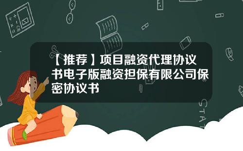 【推荐】项目融资代理协议书电子版融资担保有限公司保密协议书