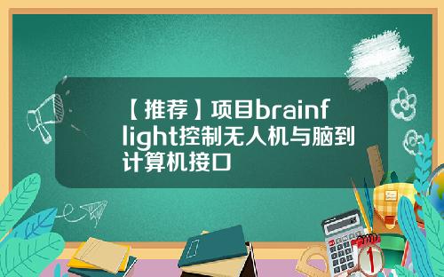 【推荐】项目brainflight控制无人机与脑到计算机接口