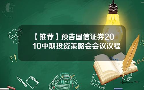 【推荐】预告国信证券2010中期投资策略会会议议程