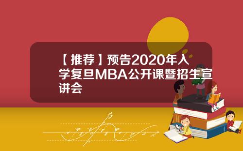 【推荐】预告2020年入学复旦MBA公开课暨招生宣讲会