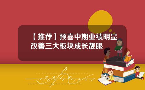 【推荐】预喜中期业绩明显改善三大板块成长靓眼