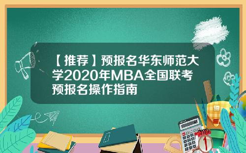 【推荐】预报名华东师范大学2020年MBA全国联考预报名操作指南