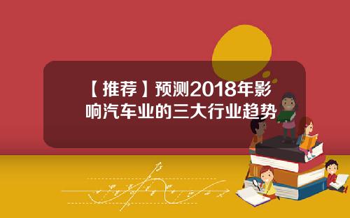 【推荐】预测2018年影响汽车业的三大行业趋势