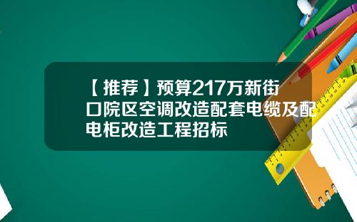【推荐】预算217万新街口院区空调改造配套电缆及配电柜改造工程招标