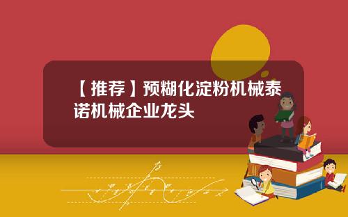 【推荐】预糊化淀粉机械泰诺机械企业龙头
