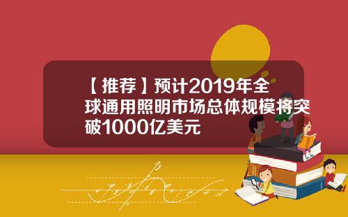 【推荐】预计2019年全球通用照明市场总体规模将突破1000亿美元