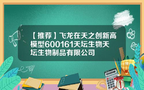 【推荐】飞龙在天之创新高模型600161天坛生物天坛生物制品有限公司