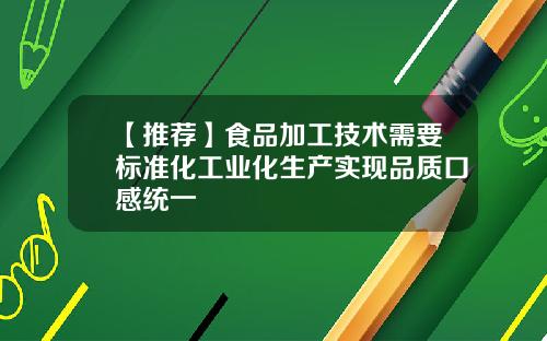 【推荐】食品加工技术需要标准化工业化生产实现品质口感统一